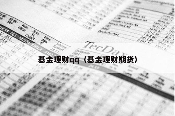 基金理财qq（基金理财期货）