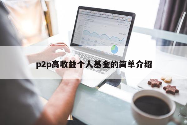 p2p高收益个人基金的简单介绍