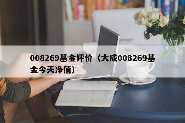 008269基金评价（大成008269基金今天净值）