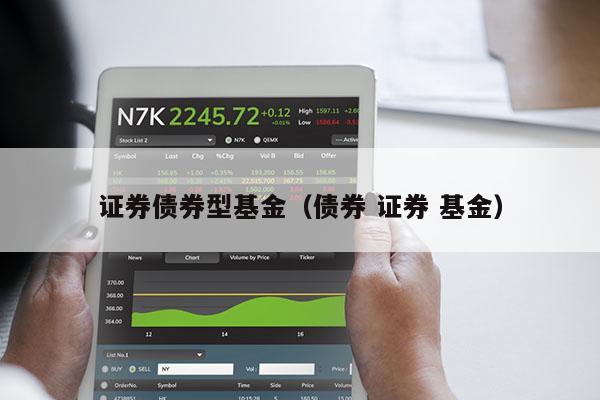 证券债券型基金（债券 证券 基金）