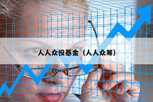 人人众投基金（人人众筹）
