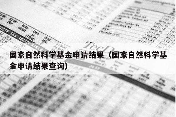 国家自然科学基金申请结果（国家自然科学基金申请结果查询）