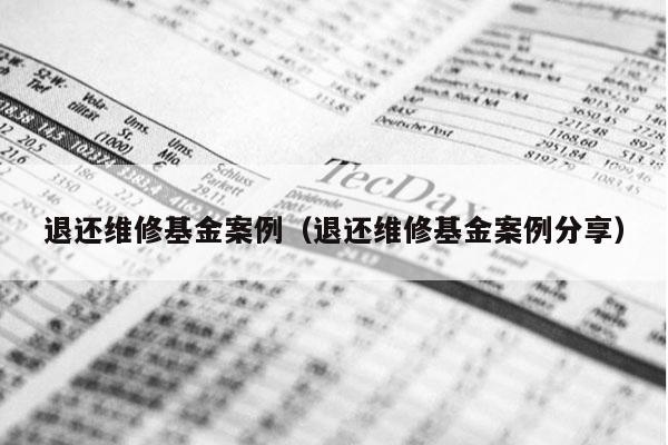 退还维修基金案例（退还维修基金案例分享）