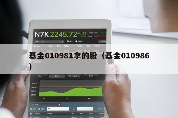基金010981拿的股（基金010986）