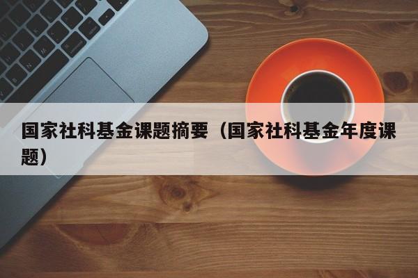 国家社科基金课题摘要（国家社科基金年度课题）