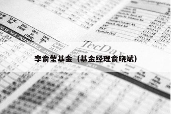李俞莹基金（基金经理俞晓斌）
