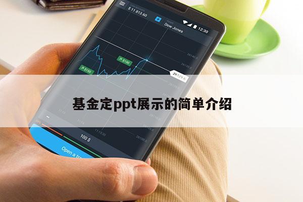 基金定ppt展示的简单介绍