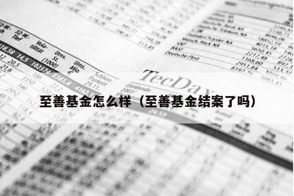 至善基金怎么样（至善基金结案了吗）