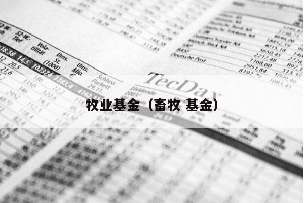 牧业基金（畜牧 基金）