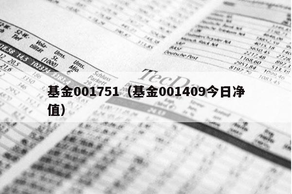 基金001751（基金001409今日净值）