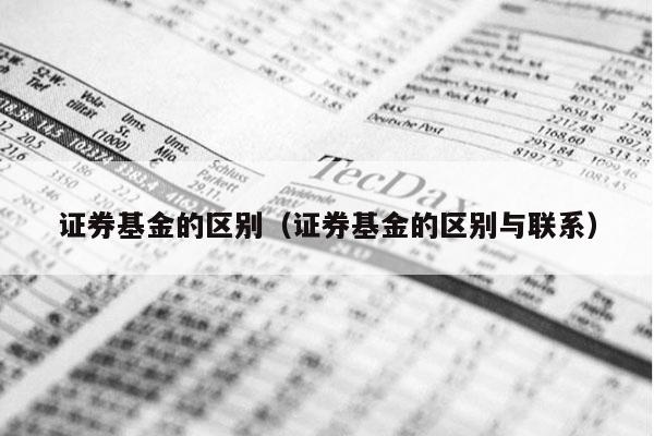 证券基金的区别（证券基金的区别与联系）