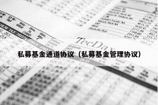 私募基金通道协议（私募基金管理协议）