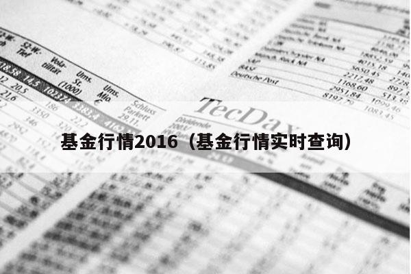 基金行情2016（基金行情实时查询）