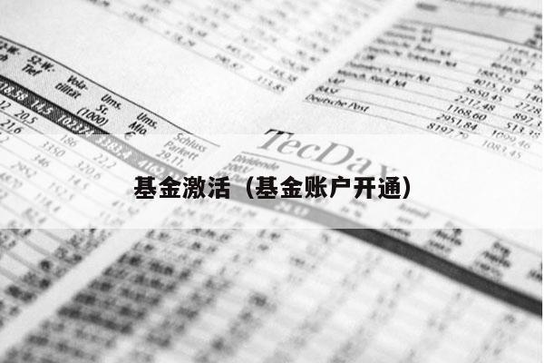 基金激活（基金账户开通）