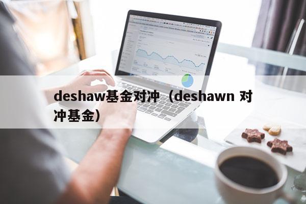 deshaw基金对冲（deshawn 对冲基金）