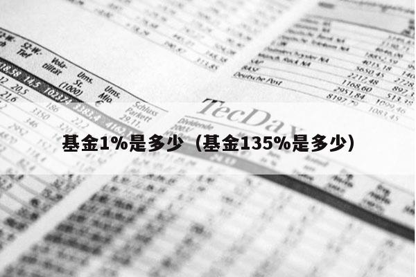 基金1%是多少（基金135%是多少）
