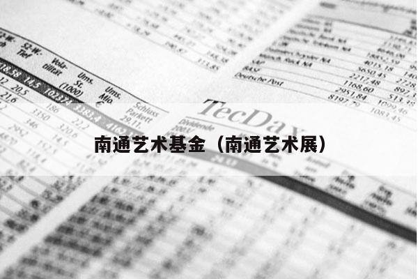 南通艺术基金（南通艺术展）