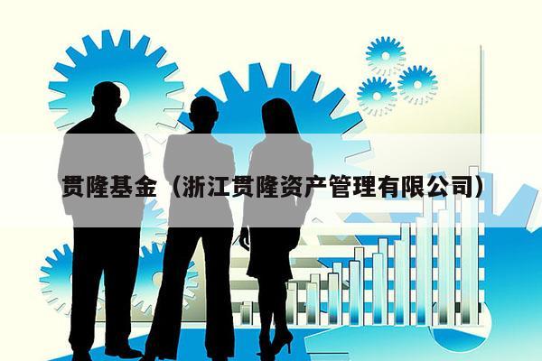 贯隆基金（浙江贯隆资产管理有限公司）