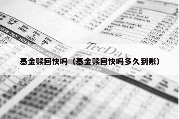 基金赎回快吗（基金赎回快吗多久到账）