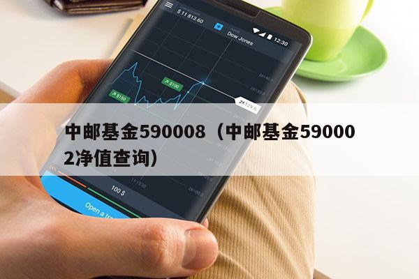 中邮基金590008（中邮基金590002净值查询）