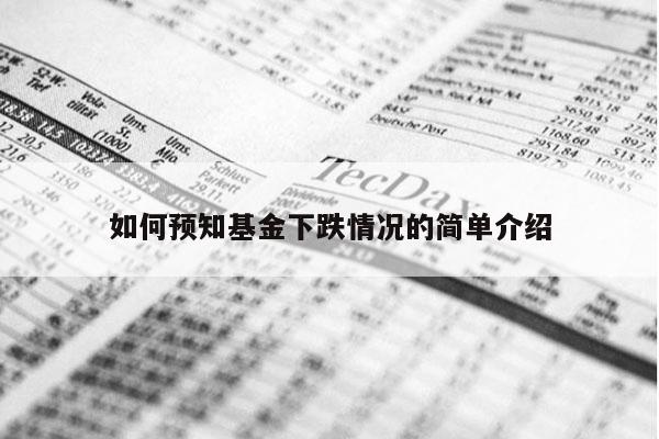 如何预知基金下跌情况的简单介绍