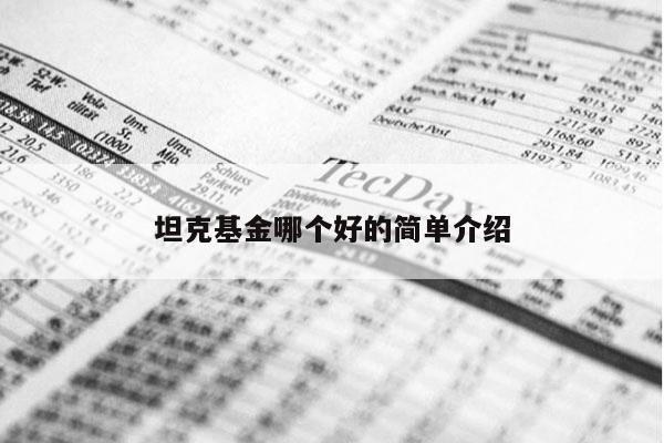 坦克基金哪个好的简单介绍