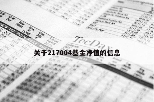 关于217004基金净值的信息