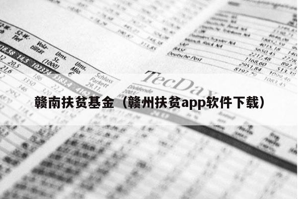 赣南扶贫基金（赣州扶贫app软件下载）