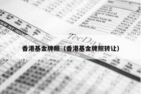 香港基金牌照（香港基金牌照转让）
