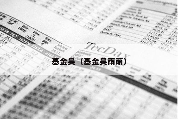 基金吴（基金吴雨萌）