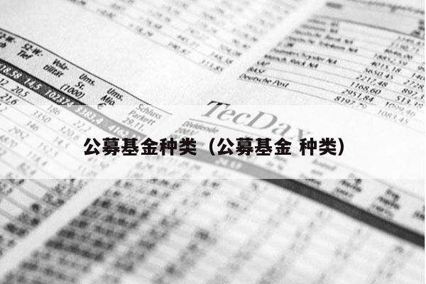 公募基金种类（公募基金 种类）
