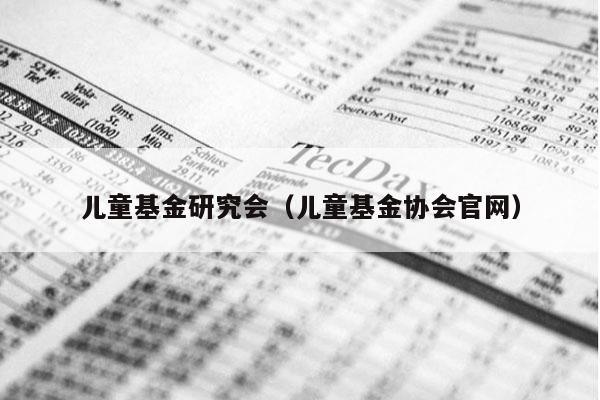 儿童基金研究会（儿童基金协会官网）