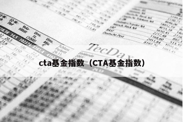 cta基金指数（CTA基金指数）