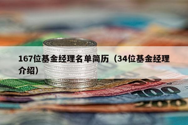 167位基金经理名单简历（34位基金经理介绍）