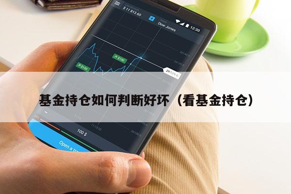 基金持仓如何判断好坏（看基金持仓）