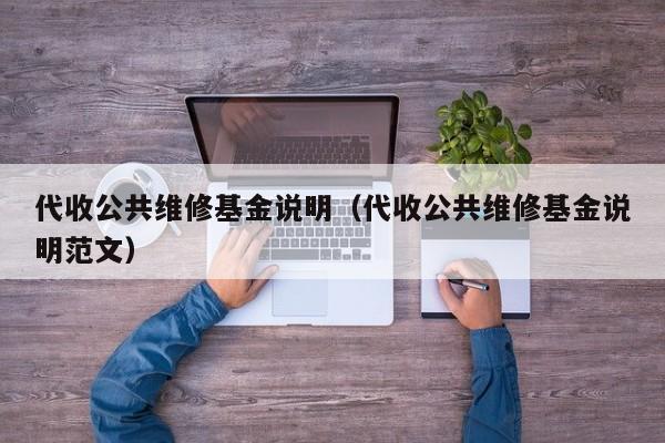 代收公共维修基金说明（代收公共维修基金说明范文）
