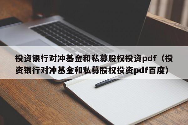 投资银行对冲基金和私募股权投资pdf（投资银行对冲基金和私募股权投资pdf百度）