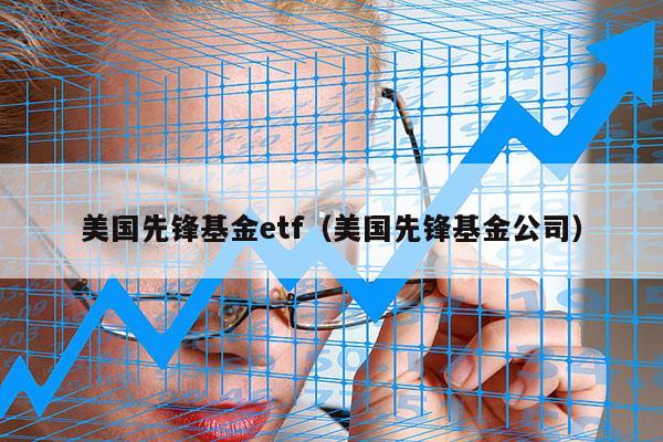 美国先锋基金etf（美国先锋基金公司）