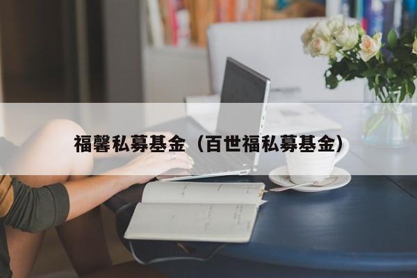 福馨私募基金（百世福私募基金）