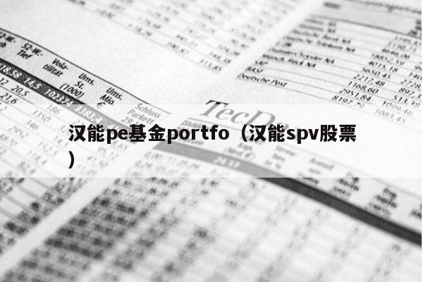 汉能pe基金portfo（汉能spv股票）