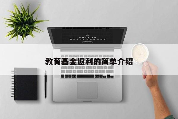 教育基金返利的简单介绍