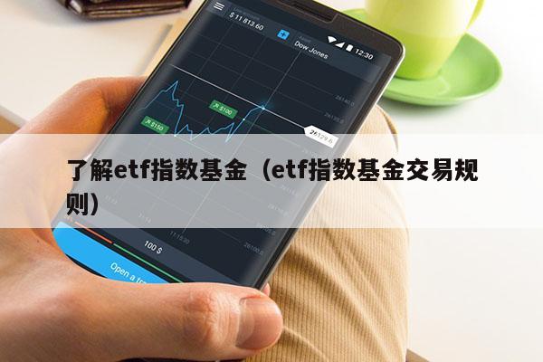 了解etf指数基金（etf指数基金交易规则）