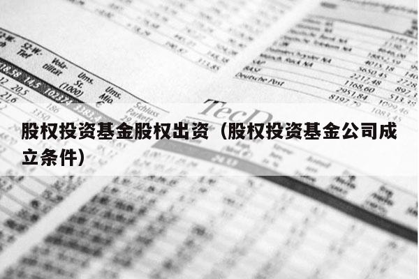 股权投资基金股权出资（股权投资基金公司成立条件）