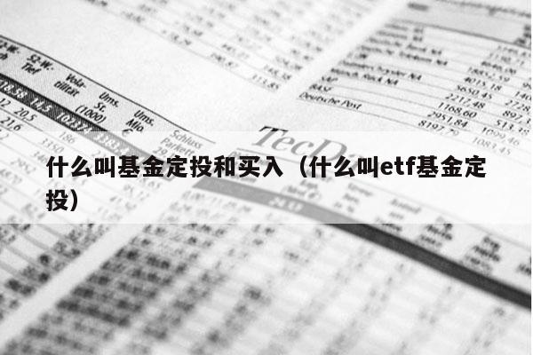 什么叫基金定投和买入（什么叫etf基金定投）