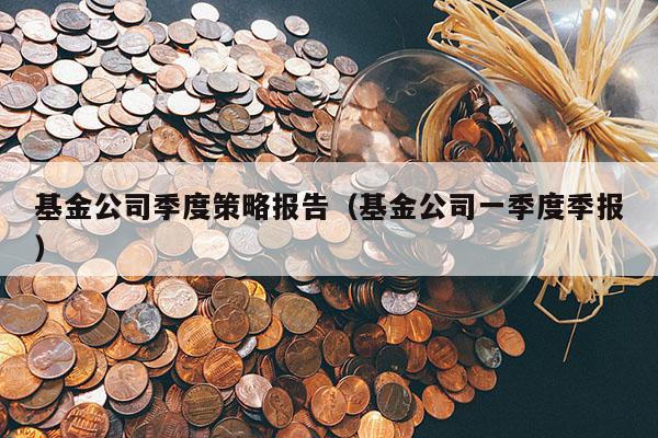 基金公司季度策略报告（基金公司一季度季报）