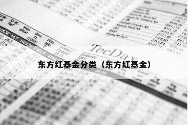东方红基金分类（东方红基金）
