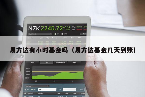 易方达有小时基金吗（易方达基金几天到账）