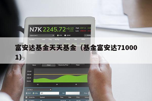 富安达基金天天基金（基金富安达710001）