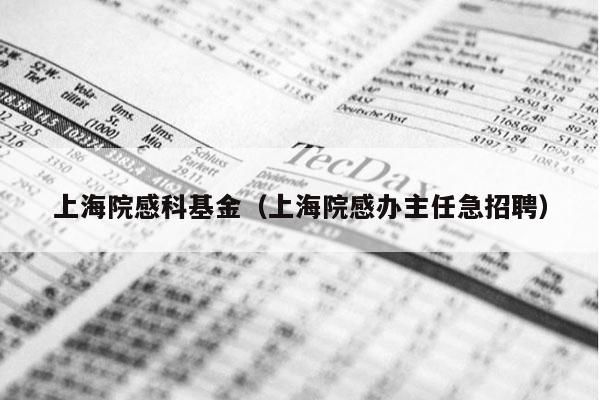 上海院感科基金（上海院感办主任急招聘）