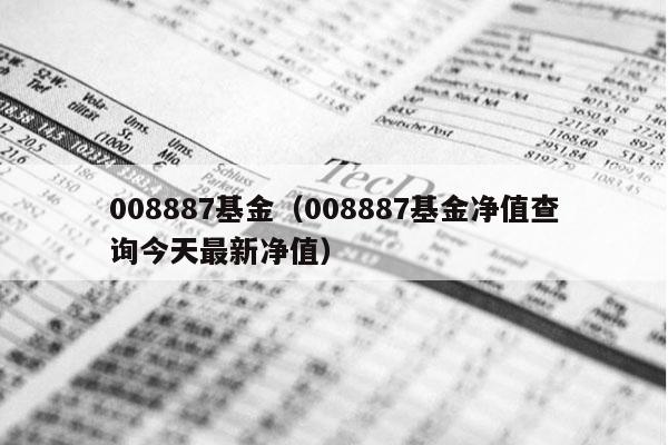 008887基金（008887基金净值查询今天最新净值）